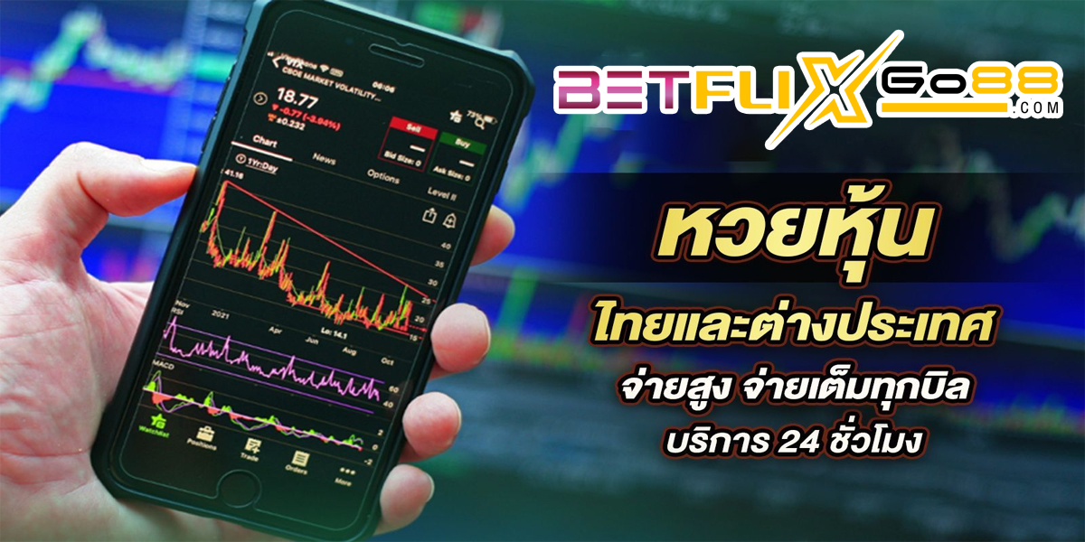 แทงหวยหุ้นให้ได้เงิน-"Bet on the stock lottery to earn money."