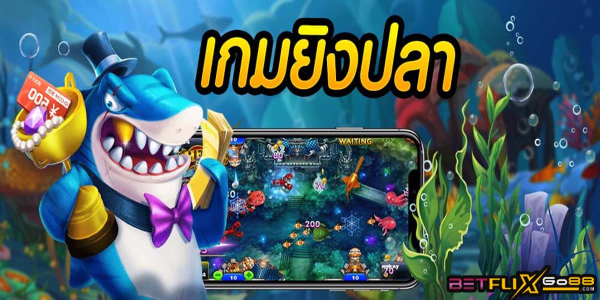 เกมยิงปลาแตกง่าย-"Easy-to-break fish shooting game"