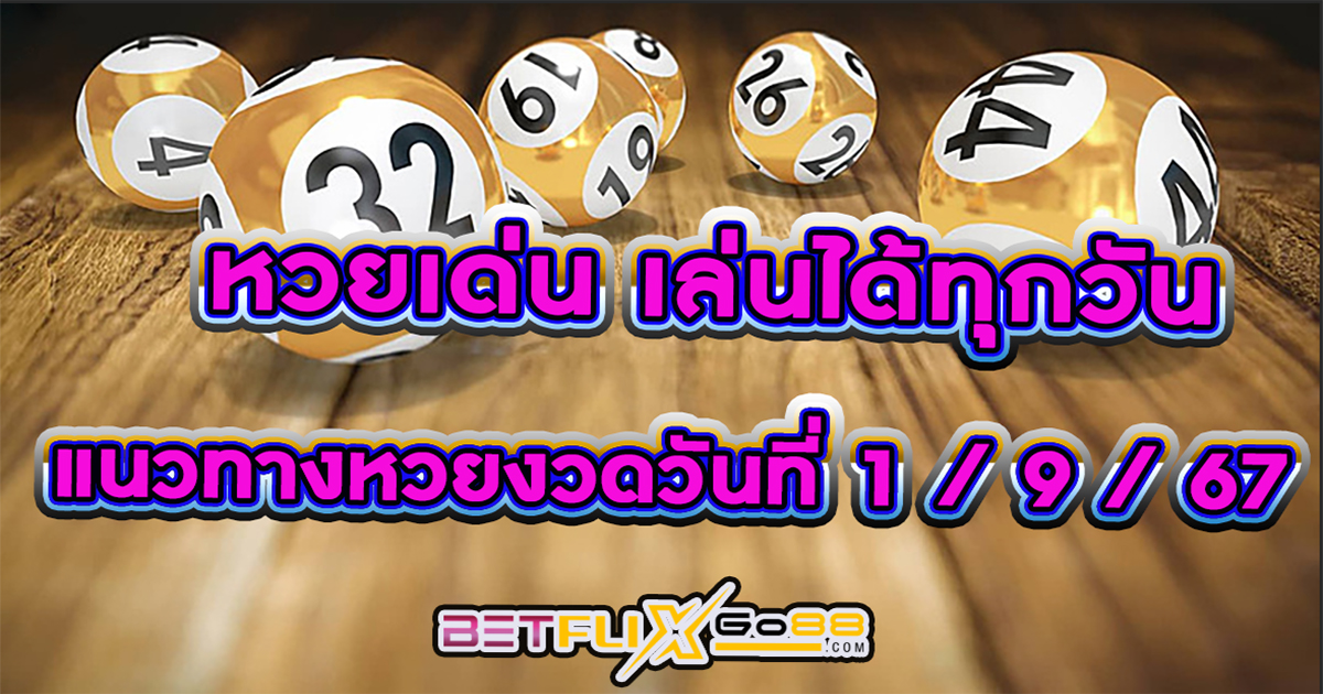 หวยเด่นเล่นทุกวัน -"Outstanding lottery, play every day"