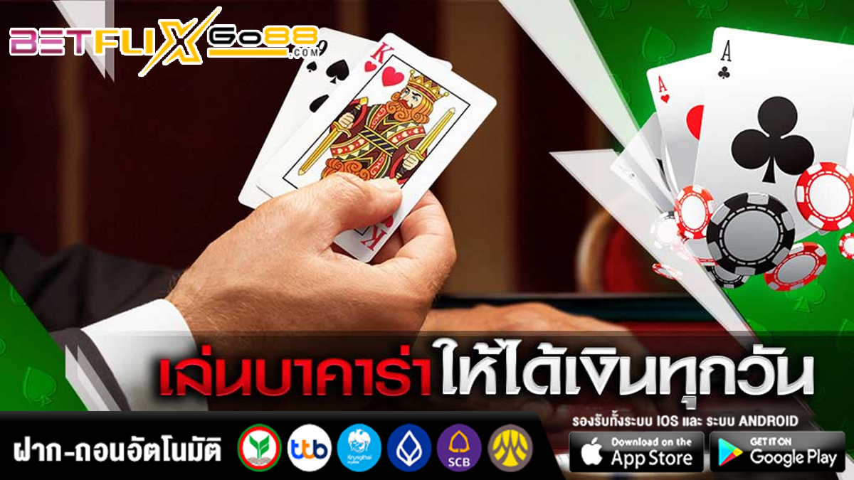 เล่นบาคาร่าให้ได้เงินทุกวัน-"Play Baccarat to earn money every day"