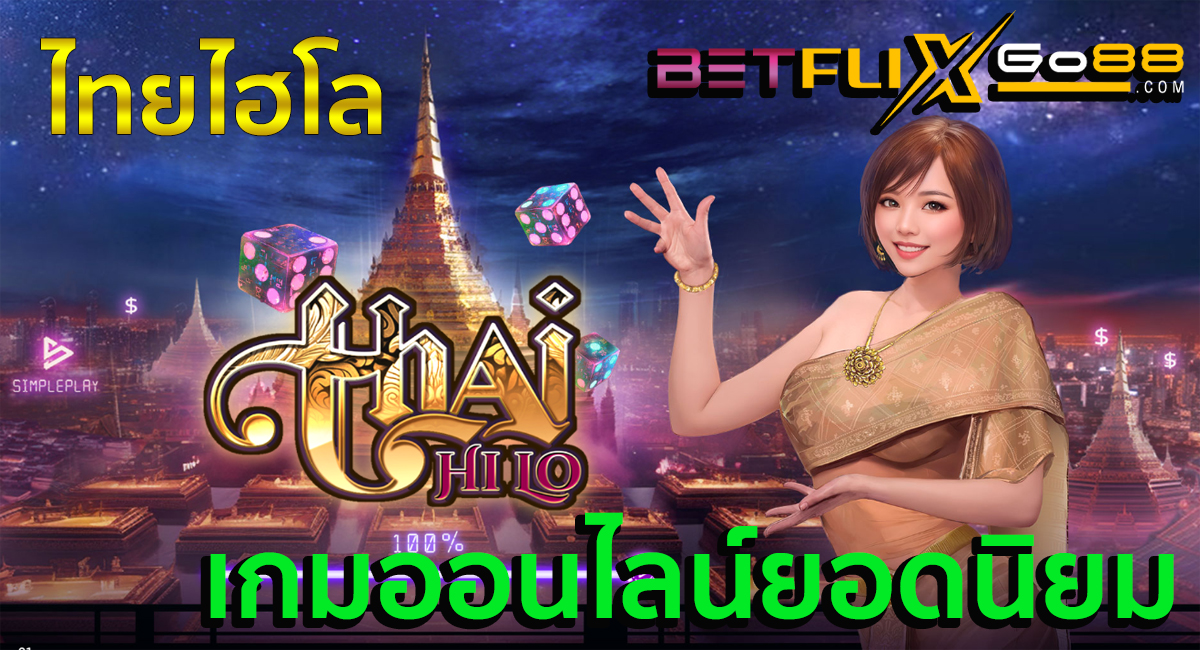 เกมThai HiLo-"Thai HiLo game"