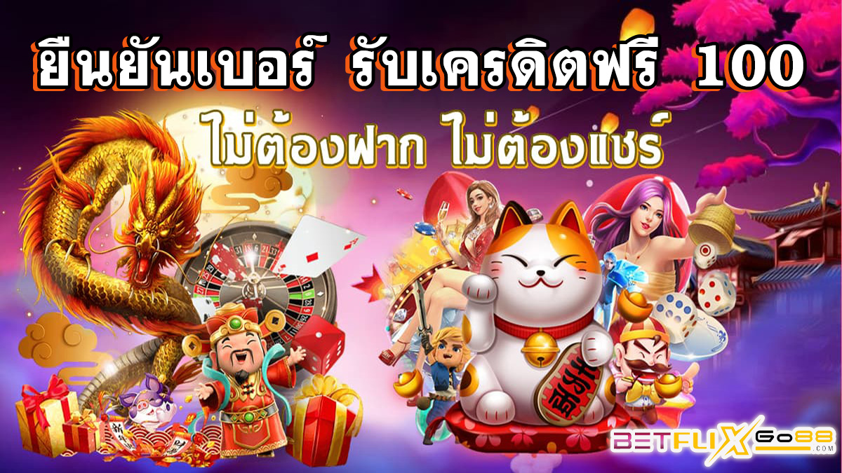 ยืนยันเบอร์ รับเครดิตฟรี 100 -"promotion"