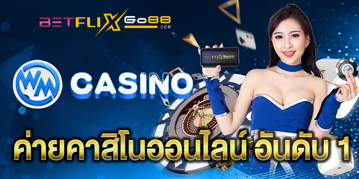 คาสิโนสด WMcasino -"WMcasino Live Casino"