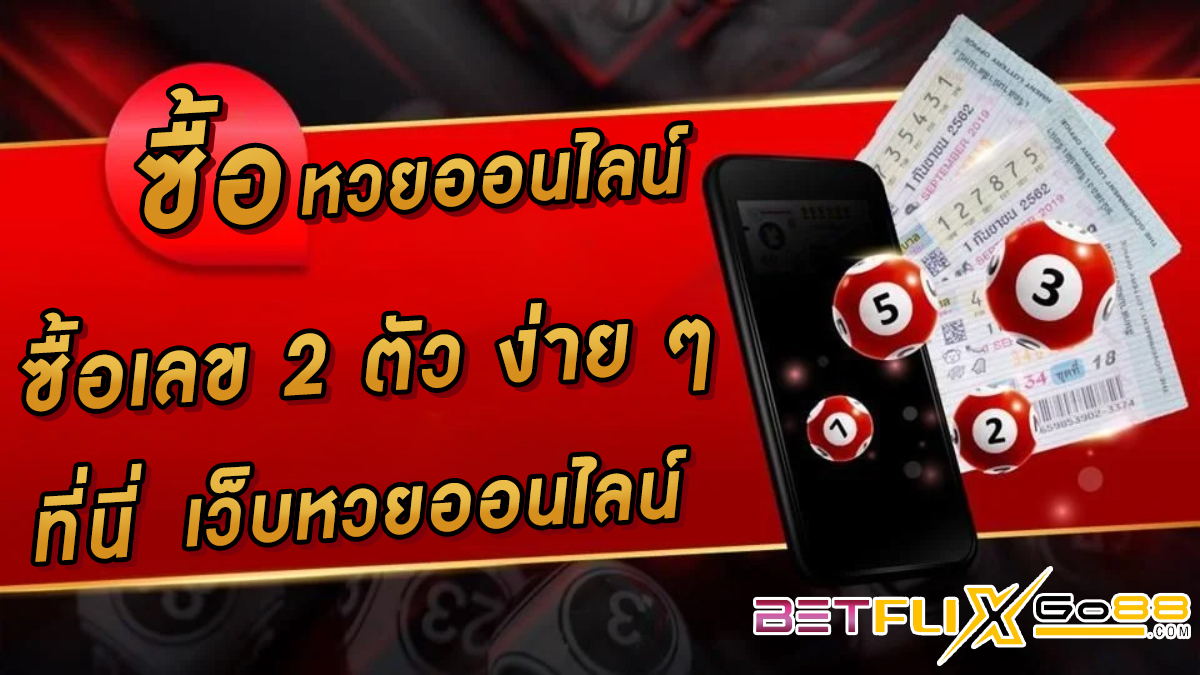 ซื้อหวยออนไลน์ 2 ตัว -"Lottery"