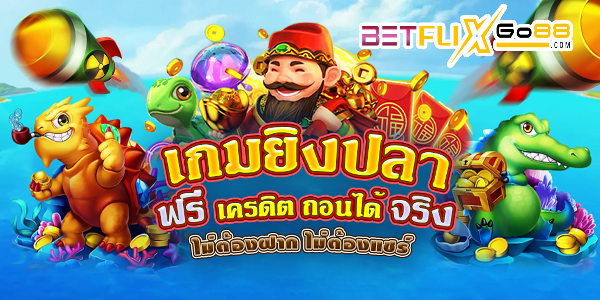 โปรโมชั่นยิงปลา -"Fish shooting promotion"