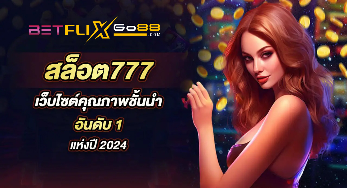 เล่นเกมสล็อต777-"Play slot games 777"