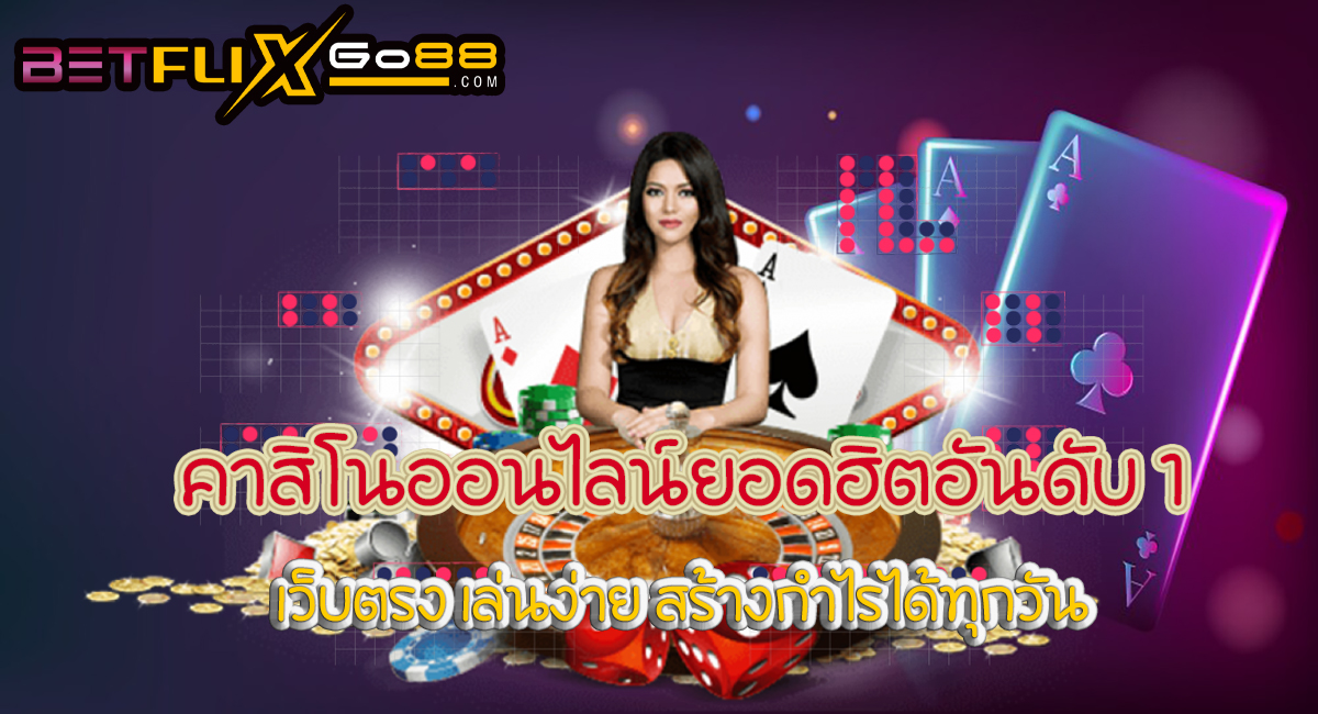 คาสิโนออนไลน์ยอดนิยม-"Popular online casinos"