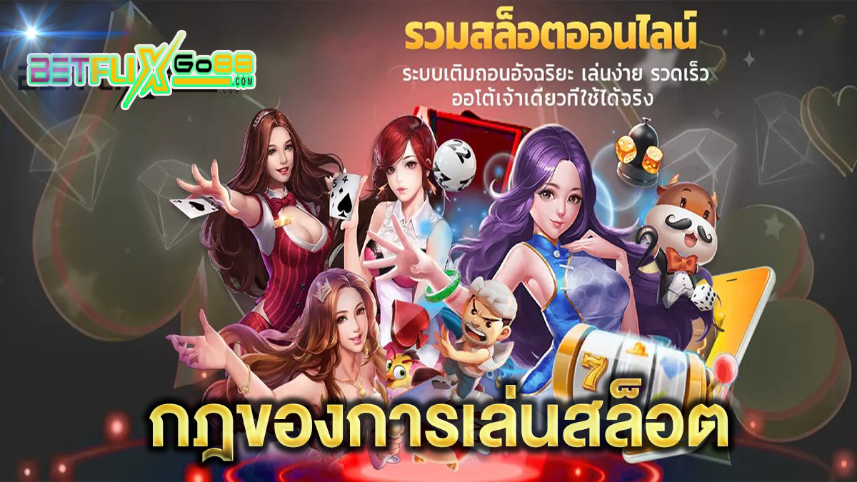 กฏของการเล่นสล็อต - "slots"