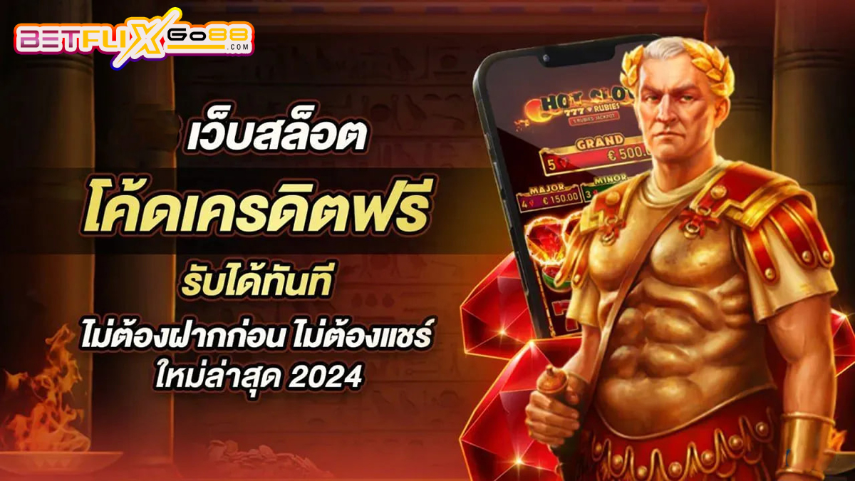 โปรโมชั่นเว็บสล็อต -"Slot website promotions"