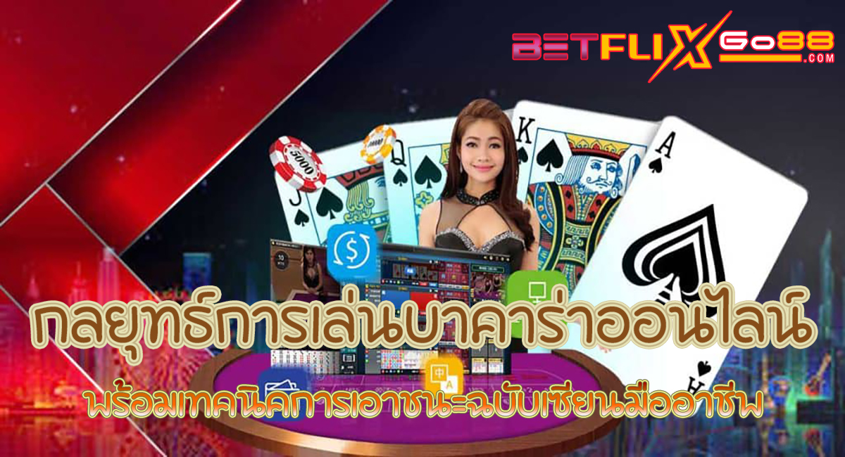 สอนบาคาร่า-"Teach baccarat"