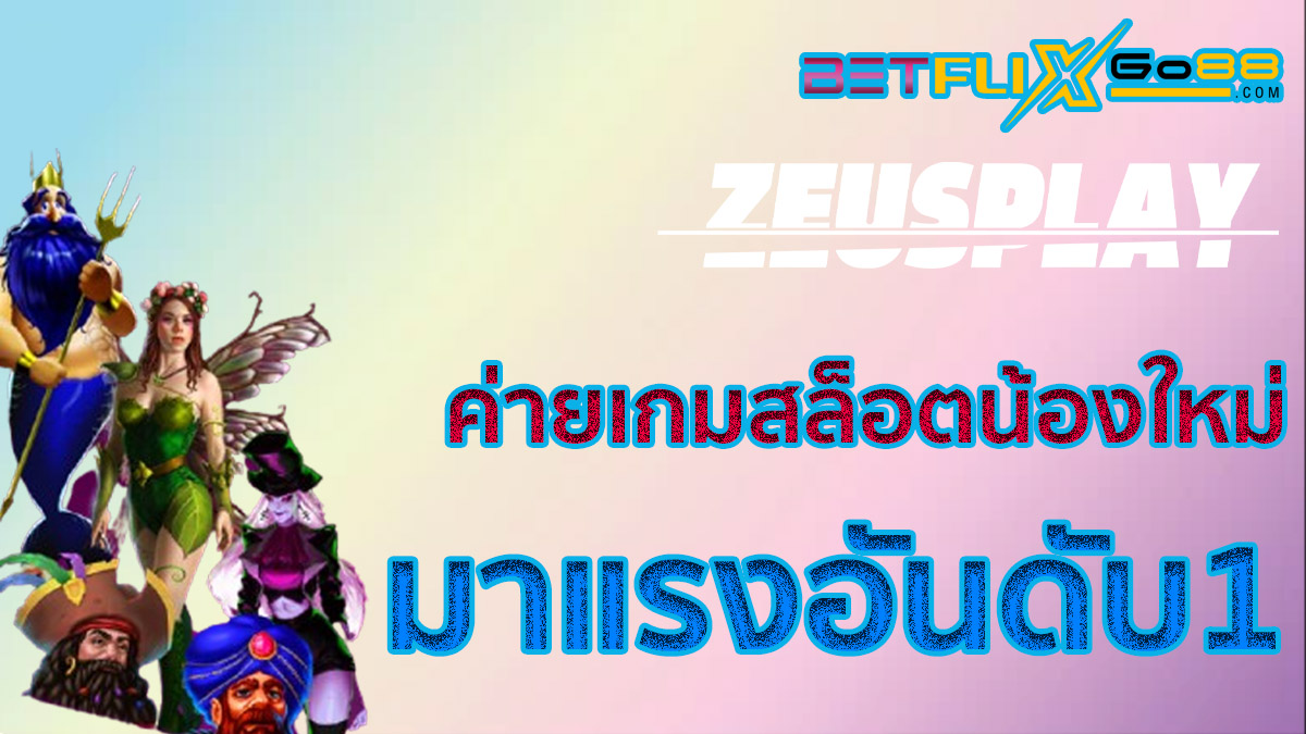 สล็อต Zeus play slot-"Zeus play slots"