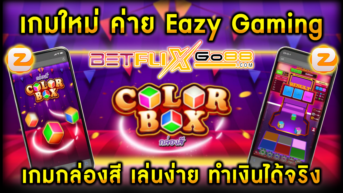 เกมcolor box -"Games"