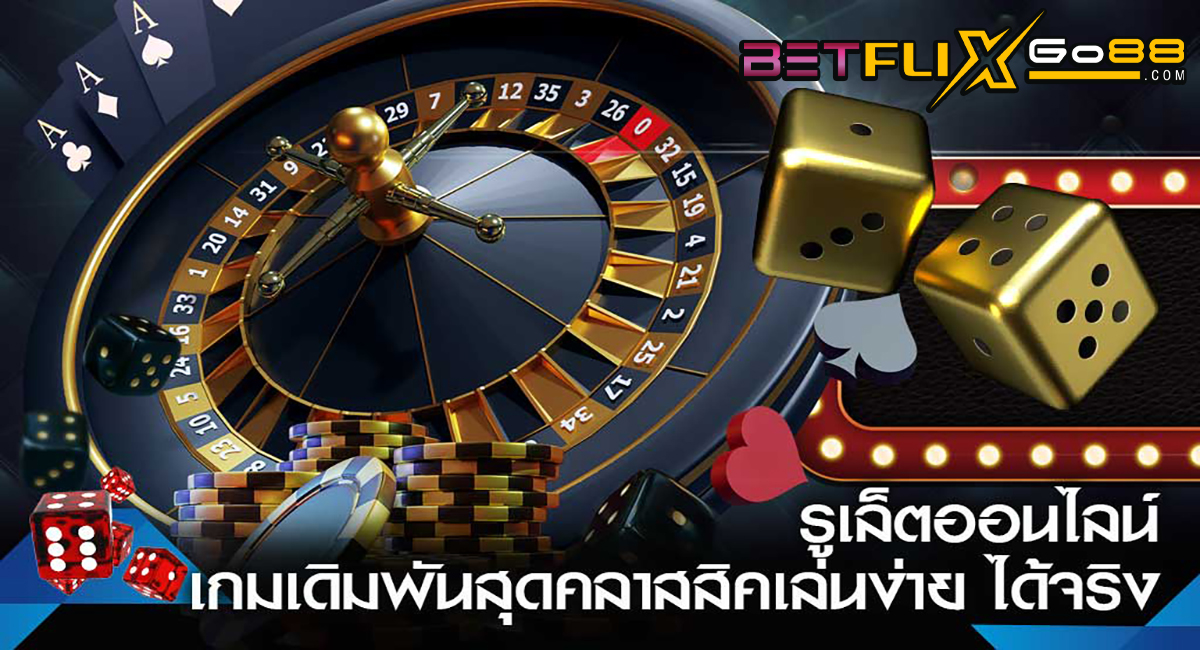 รูเล็ตออนไลน์-"online roulette"