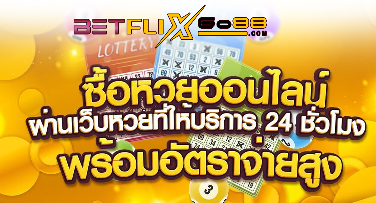 แทงหวยทุกวัน หวยออนไลน์ - "Bet on the lottery every day, online lottery"