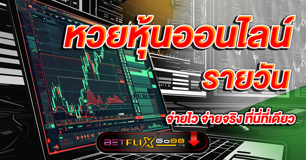 หวยหุ้นออนไลน์ รายวัน-''Daily online stock lottery''