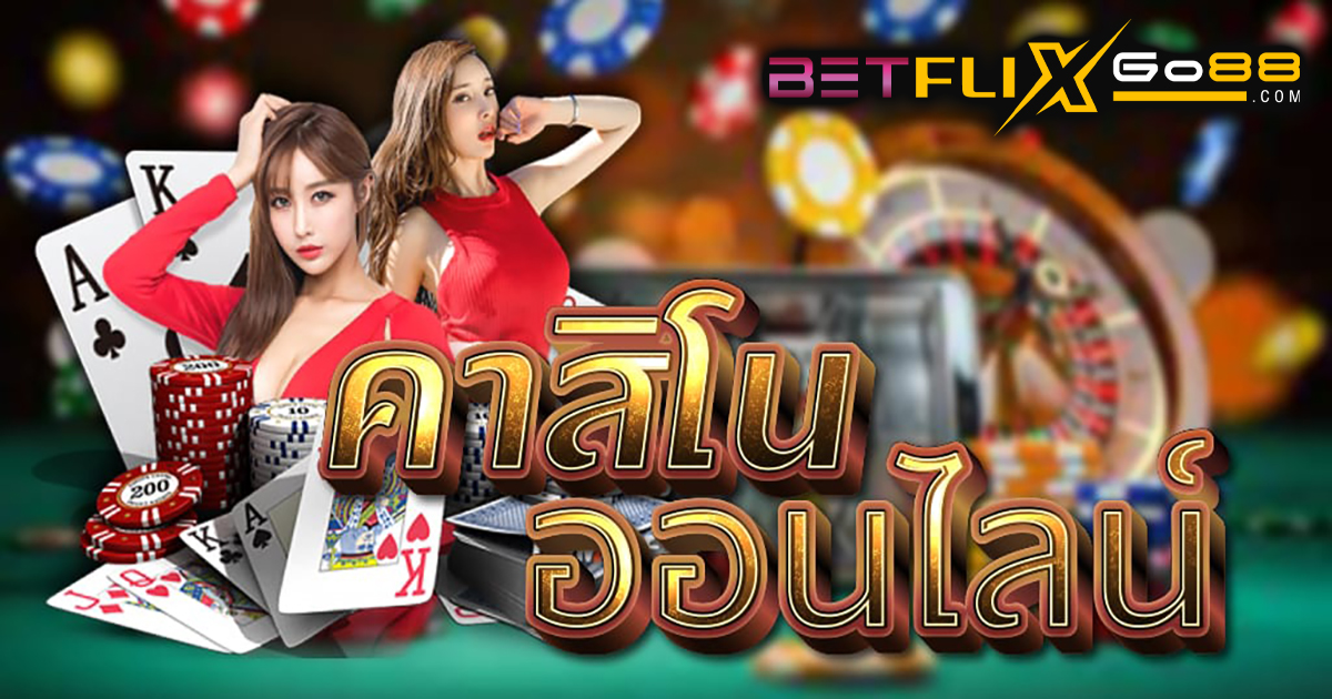 คาสิโนออนไลน์ได้เงินจริง-''Online casinos get real money''