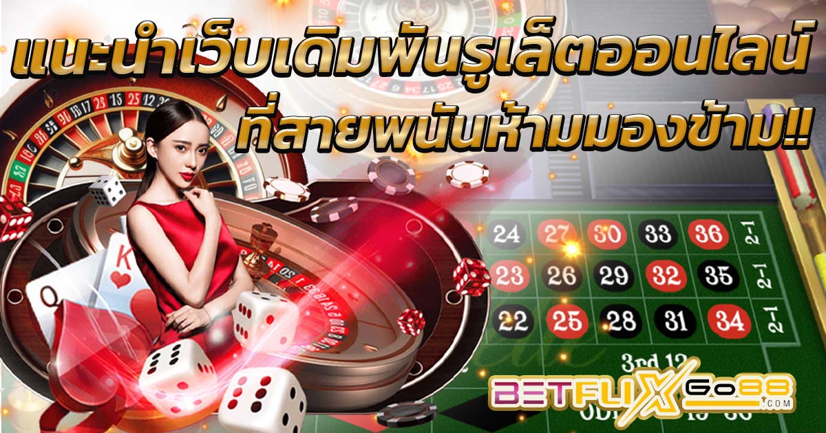 รูเล็ตออนไลน์ เว็บไหนดี -"Casino"