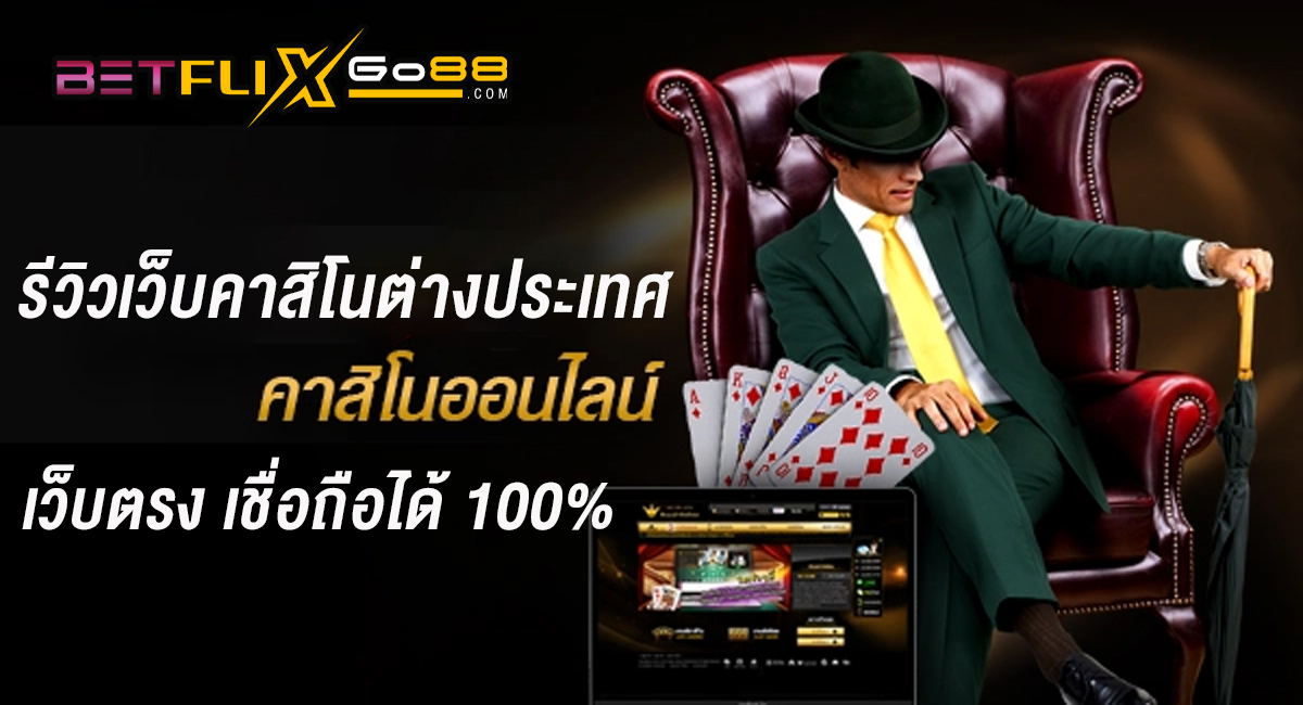 รีวิวเว็บคาสิโนต่างประเทศ-"Review of foreign casino websites"