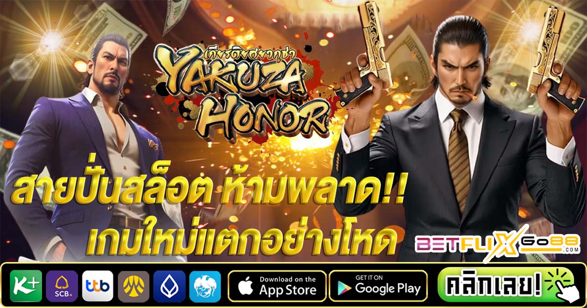 เกมยากูซ่า สล็อต-"Yakuza-Slot-Game"