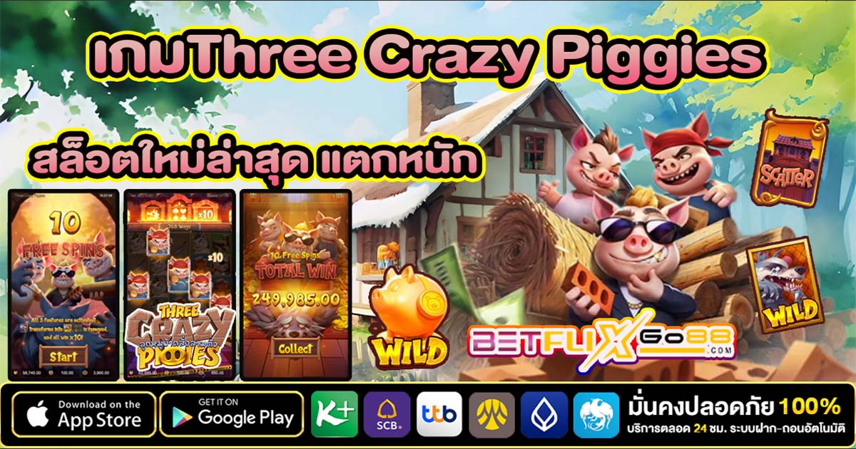 เกมThree Crazy Piggies -"GameThree Crazy Piggies"